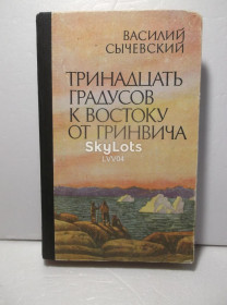 Видання - р. Издания - гг. ^/--/^ Сычевский. Тринадцать градусов к востоку от Гринвича. Военные приключения. Разведка ^_^^^ Сичівський. Тринадцять градусів на схід від Гринвіча - фото фото фото