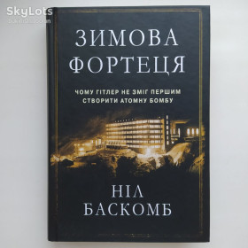 Історична література Историческая литература ^/--/^ Зимова фортеця. Чому Гітлер не зміг першим створити атомну бомбу. Ніл Баскомб ^_^^^ Зимняя крепость. Почему Гитлер не смог первым создать атомную бомбу Нил Баскомб - фото фото фото