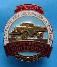 Відзнаки Знаки отличий ^/--/^ Общественный контролер за техническим состояниев автомобилей УССР ^_^^^ Громадський контролер за технічним станом автомобілів УРСР - фото фото фото