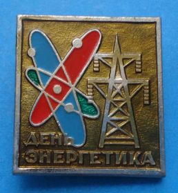 Пам'ятні і ювілейні Памятные и юбилейные ^/--/^ День энергетика ^_^^^ День енергетика - фото фото фото