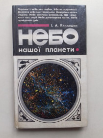 Видання - р. Издания - гг. ^/--/^ Небо нашої планети. ^_^^^ Небо нашей планеты. - фото фото фото