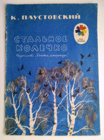 Видання - р. Издания - гг. ^/--/^ К.Паустовский Стальное колечко Рис. Е.Мешкова 1976 /--/ г Сказка ^_^^^ К.Паустовський Стальне колечко Рис.Е.Мешкова 1976 /--/ р Казка - фото фото фото