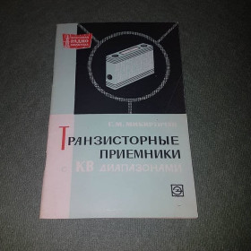 Видання - р. Издания - гг. ^/--/^ Транзисторные приемники с КВ диапазонами	Микиртичан 	1967 ^_^^^ Транзисторні приймачі з КВ діапазонами Микиртичан 1967 - фото фото фото