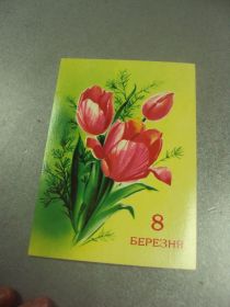 СРСР СССР ^/--/^ открытка коробова 8 марта 1982 №12819 /--/ м ^_^^^ листівка коробова 8 березня 1982 No /--/ 12819 /--/ м - фото фото фото
