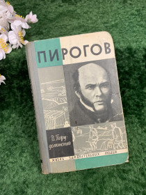 Видання - р. Издания - гг. ^/--/^ Книга биографическая книга «Пирогов» В. И. Порудоминский, ЖЗЛ, 1965 г.  (Н /--/ 8311) ^_^^^ Книга біографічна книга «Пирогов» В.І. Порудоминский, ЖЗЛ, 1965 р. (Н /--/ 8311) - фото фото фото