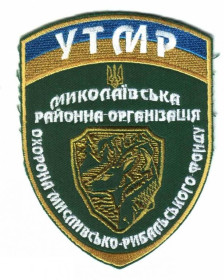 Інше Другое ^/--/^ Шеврон. Украина. Охрана природы. Охота. Рыбалка. derk ^_^^^ Шеврон. Україна. Охорона природи. Полювання. Рибалка. derk - фото фото фото