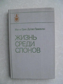 Видання - р. Издания - гг. ^/--/^ Дуглас-Гамильтон Иэн и Ория. Жизнь среди слонов. ^_^^^ Дуглас-Гамільтон Іен і Орія. Життя серед слонів - фото фото фото