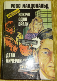 Художня література Художественная литература ^/--/^ Книга &amp;quot;Вокруг одни враги&amp;quot; Росс Макдональд ^_^^^ Навколо одні вороги &amp;quot; Росс Макдональд - фото фото фото