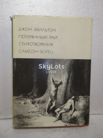 Видання - р. Издания - гг. ^/--/^ Мильтон. Потерянный рай. Стихотворения. Самсон-Борец. Серия БВЛ. Том 45. 1976 ^_^^^ Мільтон. Втрачений рай. Вірші. Самсон-Борець. Серія БВЛ. Том 45. 1976 1976 - фото фото фото