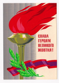 СРСР СССР ^/--/^ СЛАВА ГЕРОЯМ ВЕЛИКОГО ЖОВТНЯ - ОКТЯБРЯ  1973 г.  ЛИСЕЦКИЙ  чистая  тираж 600 тыс.  ^_^^^ СЛАВА ГЕРОЯМ ВЕЛИКОГО ЖОВТНЯ - Жовтня 1973 Лисецький чистий тираж 600 тис. - фото фото фото