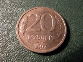 Після  После  ^/--/^ 20 рублей 1992 Россия ^_^^^ 20 рублів 1992 Росія - фото фото фото