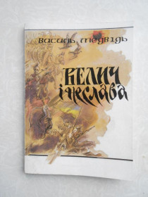 Видання - р. Издания - гг. ^/--/^ &amp;quot;Велич і неслава&amp;quot; Медвідь Василь ^_^^^ &amp;quot;Велич и неслава &amp;quot; Медведь Василий - фото фото фото