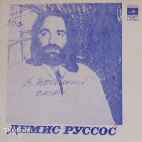 Платівки Пластинки ^/--/^ Гибкая пластинка   (флекси): Демис Руссос / ВИА «ГАЯ» ^_^^^ Гнучка пластинка (флексі): Деміс Руссос / ВІА «Гая» - фото фото фото