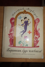 Видання - р. Издания - гг. ^/--/^ Медведев В.В. Баранкин, будь человеком! Цветные иллюстрации А. Тамбовкина. ^_^^^ Медведєв В.В. Баранкін, будь людиною! Кольорові ілюстрації А. Тамбовкіна. - фото фото фото