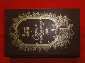 Видання - р. Издания - гг. ^/--/^ Фиш Р. Спящие пробудятся 1989 ^_^^^ Фіш.Р. Сплячі пробудяться 1989 - фото фото фото