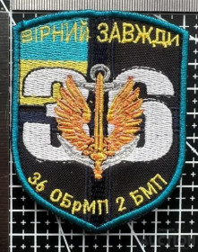 Інше Другое ^/--/^ Шеврон Украина 36 ОБрМП 2 БМП № 539 ^_^^^ Шеврон Украина 36 ОБрМП 2 БМП No 539 - фото фото фото
