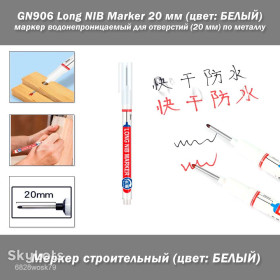 Інші інструменти Другие инструменты ^/--/^ GN /--/ 906 Long NIB Marker 20 мм  (цвет: БЕЛЫЙ) маркер водонепроницаемый с длинным наконечником для глубоких отверстий  (20 мм) по металлу ^_^^^ GN /--/ 906 Long NIB Marker 20 мм (колір: Білий) маркер водонепроникний з довгим наконечником для глибоких отворів (20 мм) по металу - фото фото фото