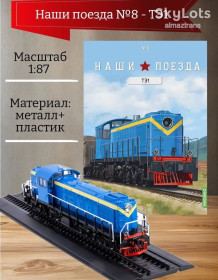 Інші Другие ^/--/^ Грузопассажирский, 6-ти осный тепловоз ТЭ /--/ 1    (1947) - серия &amp;quot;Наши поезда&amp;quot; №8 ^_^^^ Вантажопасажирський, 6-ти вісний тепловоз ТЕ /--/ 1 (1947) - серія &amp;quot;Наші поїзди &amp;quot; No /--/ 8 - фото фото фото