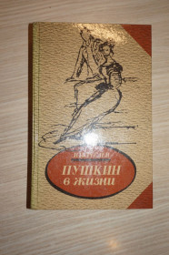 Видання - р. Издания - гг. ^/--/^ Вересаев В.В. Пушкин в жизни: Систематический свод подлинных свидетельств современников. ^_^^^ Вересаєв В.В. Пушкін в житті: Систематичний звід справжніх свідчень сучасників. - фото фото фото
