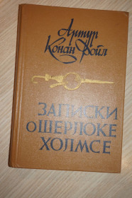 Видання - р. Издания - гг. ^/--/^ Конан-Дойль. Записки о Шерлоке Холмсе. ^_^^^ Конан-Дойль. Записки про Шерлока Холмса - фото фото фото