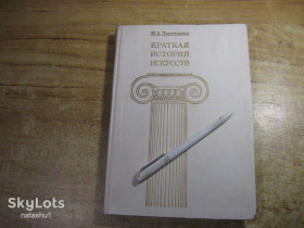 Видання - р. Издания - гг. ^/--/^ краткая история искусств 1986 /--/ г ^_^^^ Коротка історія мистецтв 1986 - фото фото фото