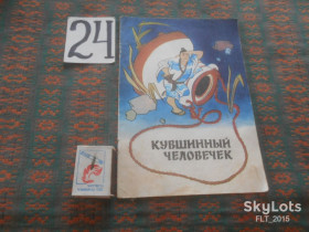 Видання - р. Издания - гг. ^/--/^ Кувшинный  человечек    1987 г. ^_^^^ Ляльковий чоловічок 1987 - фото фото фото