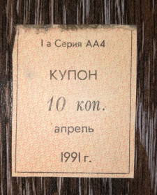 Інше Другое ^/--/^ Кубань 1991 купон карты потребителя апрель 10 копеек лот №1 ^_^^^ Кубань 1991 купон карти споживача квітень 10 копійок лот No 1 - фото фото фото