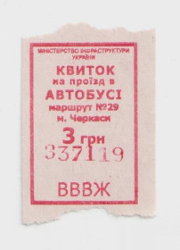 Талони і квитки Талоны и билеты ^/--/^ Талоны Билет на проезд автобус 3 грн. КВИТОК Черкассы Украина маршрут №29 РЕДКИЙ серия ВВВЖ красный ^_^^^ Квитки на проїзд автобус 3 грн. КВІТОК Черкаси Україна маршрут No /--/ 29 РЕДКИЙ серія ВВВЖ червоний - фото фото фото
