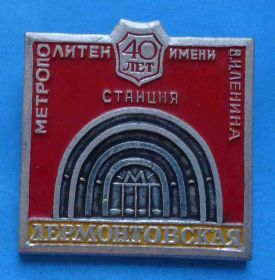 Пам'ятні і ювілейні Памятные и юбилейные ^/--/^ 40 лет Метрополитен имени Ленина станция Лермонтовская ^_^^^ 40 років Метрополітен імені Леніна станція Лермонтовська - фото фото фото