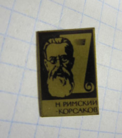 Пам'ятні і ювілейні Памятные и юбилейные ^/--/^ Н. РИМСКИЙ - КОРСАКОВ ^_^^^ Н. Римський - КОРСАКОВ - фото фото фото