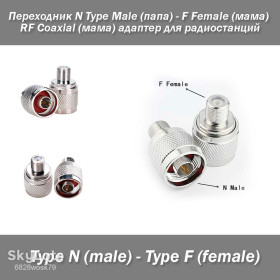 Порти, роз'єми Порты, разъемы ^/--/^ Переходник N Type Male  (папа) - F Female  (мама) RF Coaxial  (мама) адаптер для радиостанций ^_^^^ Переходник N Type Male (папа) - F Female (мама) RF Coaxial (мама) адаптер для радиостанций - фото фото фото