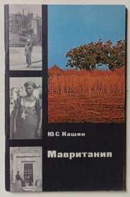 Видання - р. Издания - гг. ^/--/^ Ю.С.Кашин - Мавритания  (1976) ^_^^^ Ю. С. Кашин - Мавританія (1976) - фото фото фото