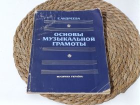 Навчальна література Учебная литература ^/--/^ Книга Е. Андреава Основы музикальной грамоты 1988 г. Учебник по теории музыки, нотная грамота, сольф ^_^^^ Книга Е. Андреава Основи музичної грамоти 1988 Підручник з теорії музики, нотна грамота, сольф - фото фото фото