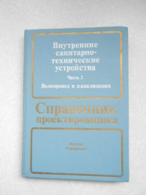 Видання - р. Издания - гг. ^/--/^ Внутренние санитарно-технические устройства.Ч.2. Водопровод и канализация. Справочник проектировщика ^_^^^ Внутрішні санітарно-технічні пристрої. Ч.2. Водопровід і каналізація. Довідник проектувальника - фото фото фото