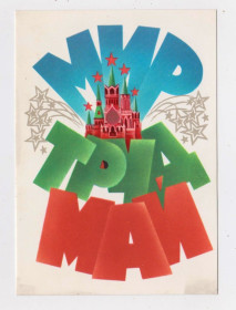 СРСР СССР ^/--/^ 1 ТРАВНЯ  = МИР - ТРУД - МАЙ = листівка 1981 р. = ЛЮБЕЗНОВ = чиста + ^_^^^ 1 ТРАВНЯ = МИР - ТРУД - ИМЕЙ = открытка 1981 г. = Любовь = чистая + - фото фото фото