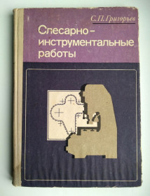 Видання - р. Издания - гг. ^/--/^ Слесарно-инструментальные работы. С.П.Григорьев 1976 г. Машиностроение ^_^^^ Слюсарно-інструментальні роботи. С.П.Григорьев 1976 р. Машинобудування - фото фото фото