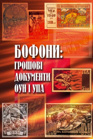 Каталоги Каталоги ^/--/^ Бофони: грошові документи ОУН і УПА / Бофоны: денежные документы ОУН и УПА Клименко О. О. - 2008 ^_^^^ Немецкие нотгельды на не бумажной основе - ткань, дерево и т.п. 2005. Немецкие нотгельды том 9. Hans L.Бофоны: денежные документы ОУН и УПА / Бофоны: денежные документы ОУН и УПА Клименко А.А. - 2008 Grabowski - Notgeld der besonderen Art. - фото фото фото