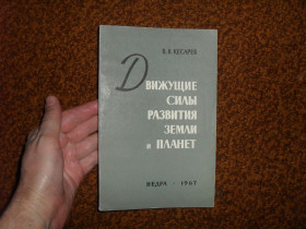 Видання - р. Издания - гг. ^/--/^ Кесарев В.В. Движущие силы развития Земли и планет 1967 /--/ г. ^_^^^ Кесарєв В.В. Рухові сили розвитку Землі і планет 1967 /--/ р. - фото фото фото