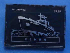 Пам'ятні і ювілейні Памятные и юбилейные ^/--/^ атомоход Ленин 1959 корабль ^_^^^ Атомохід Ленін 1959 корабель - фото фото фото