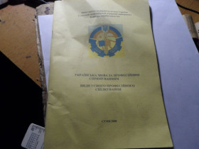 Інше Другое ^/--/^ Українська мова за професійним спрямуванням ^_^^^ Украинский язык по профессиональному направлению - фото