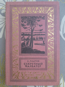Видання - р. Издания - гг. ^/--/^ Платов  Секретный фарватер 1963 БПНФ библиотека приключений ^_^^^ Секретний фарватер 1963 БПНФ бібліотека пригод - фото фото фото