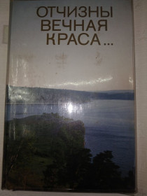 Видання - р. Издания - гг. ^/--/^ Отчизны вечная краса... (альбом) ^_^^^ Вітчизна вічна краса... (альбом) - фото фото фото