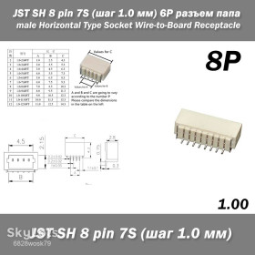 Порти, роз'єми Порты, разъемы ^/--/^ JST SH 8 pin 7 /--/ S  (крок 1.0 мм) 8 /--/ P роз&amp;apos;єм тато male Horizontal Type Socket Wire-to-Board Receptacle ^_^^^ JST SH 8 pin 7 /--/ S (шаг 1.0 мм) 8 /--/ P разъём папы male Horizontal Type Socket Wire-to-Board Receptacle - фото фото фото
