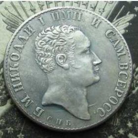 Копії, підробки Копии, подделки ^/--/^ 1 Рубль 1827 Николай I Россия ^_^^^ 1 Рубль 1827 Микола I Росія - фото фото фото