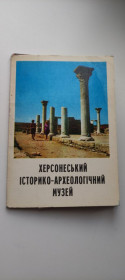 Україна Украина ^/--/^ Набор 10 цветных открыток- музей в Херсонесе,10 /--/ открыток 1975 год СССР dv /--/ 492. ^_^^^ Набір 10 кольорових листівок-музей в Херсонесі,10 відкриток 1975 рік СРСР dv /--/ 492. - фото фото фото