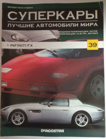 : Закордонні : Зарубежные ^/--/^ ЖУРНАЛ Суперкары №39 Infiniti FX DeAgostini ^_^^^ Суперкари No /--/ 39 Infiniti FX DeAgostini - фото фото фото