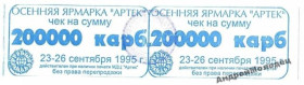 Інше Другое ^/--/^ Артек. Крым. 200000 карб. 1995. ^_^^^ Артек. Крим. 200000 карб. 1995. - фото фото фото