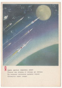 СРСР СССР ^/--/^ Я верю, друзья, караваны ракет 1962 Попов Р /--/ 1 ^_^^^ Я вірю, друзі, каравани ракет 1962 Попов Р /--/ 1 - фото фото фото