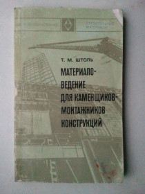 Видання - р. Издания - гг. ^/--/^ Материаловедение для каменщиков и монтажников конструкций. ^_^^^ Матеріалознавство для каменярів і монтажників конструкцій. - фото фото фото