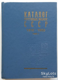 Каталоги, книги, аксесуари Каталоги, книги, аксессуары ^/--/^ Каталог почтовых марок СССР 1918-1980 / том 1 = 1918-1969 ^_^^^ Каталог поштових марок СРСР 1918-1980 / том 1 = 1918-1969 - фото фото фото